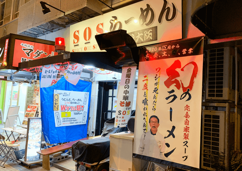 SOSラーメン 新大阪 店舗外観