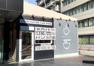 UNCHI NATURE CAFE PARK 9月グランドオープン